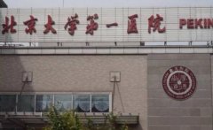 北京大学第一医院妇产科生殖中心联系电话_地址