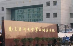 南京医科大学第二附属医院生殖助孕中心联系方式