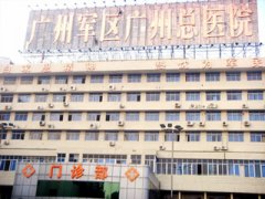 原广州军区广州总医院辅助生育中心联系方式