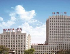 哈尔滨市第一医院妇产科联系方式