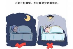 为什么婴幼儿应当不要开灯睡觉