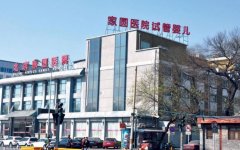 在北京家圆医院做试管婴儿，男女双方前期检查费用多少？